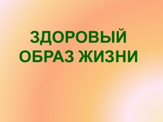 Здоровье – это главная ценность любого человека. Хорошее крепкое здоровье позволяет добиваться многих серьезных целей, в то время как слабое здоровье вынуждает его обладателя тратить значительную часть своей жизни на лечебные и восстановительные процедуры