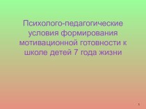 Психолого-педагогические условия формирования мотивационной готовности к школе детей 7 года жизни