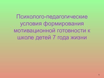 Психолого-педагогические условия формирования мотивационной готовности к школе детей 7 года жизни