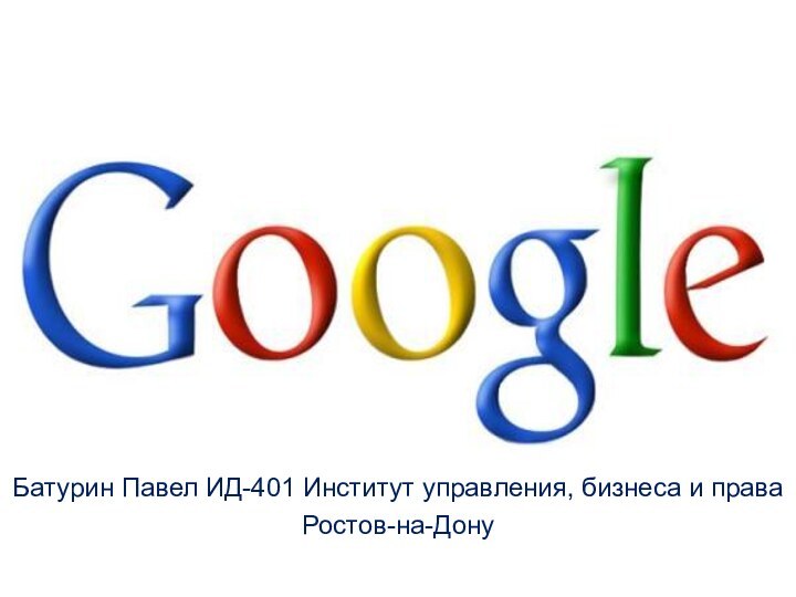 Батурин Павел ИД-401 Институт управления, бизнеса и праваРостов-на-Дону