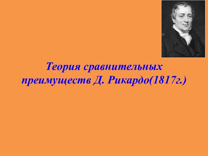 Теория сравнительных преимуществ Д. Рикардо(1817г.)