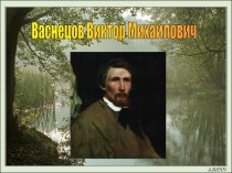 Васнецов В. М.