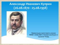 Александр Иванович Куприн(26.08.1870 - 25.08.1938)