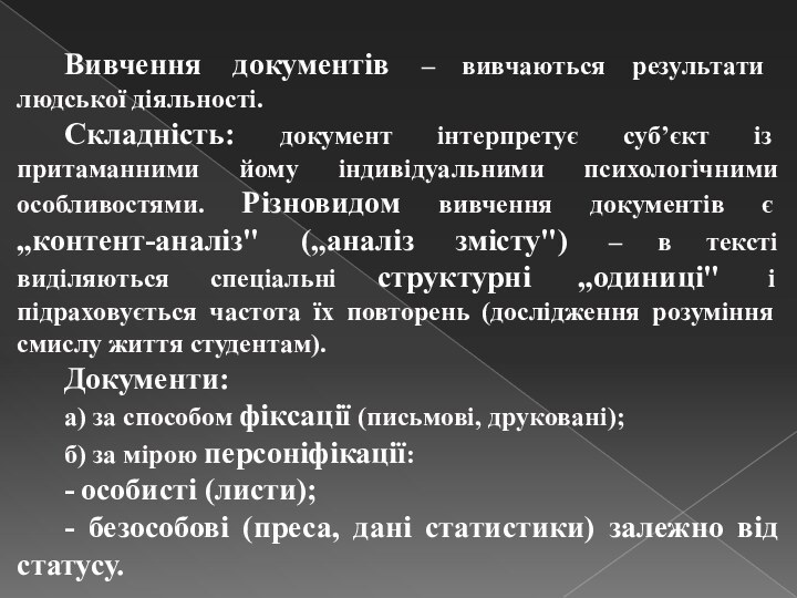 Вивчення документів – вивчаються результати людської діяльності. Складність: документ інтерпретує суб’єкт із