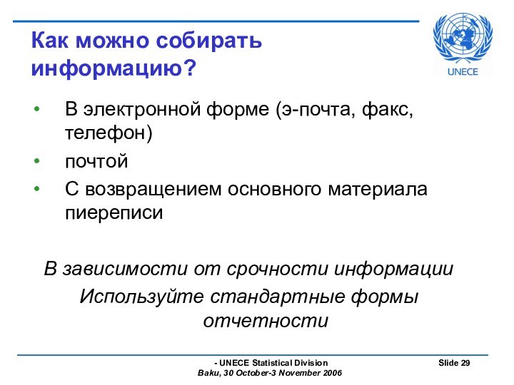 Как можно собирать информацию?В электронной форме (э-почта, факс, телефон)почтойС возвращением основного материала