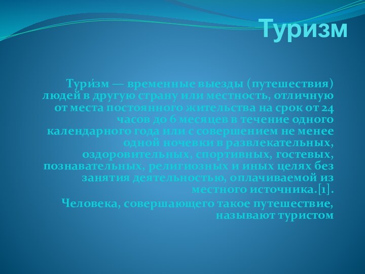 ТуризмТури́зм — временные выезды (путешествия) людей в другую страну или местность, отличную