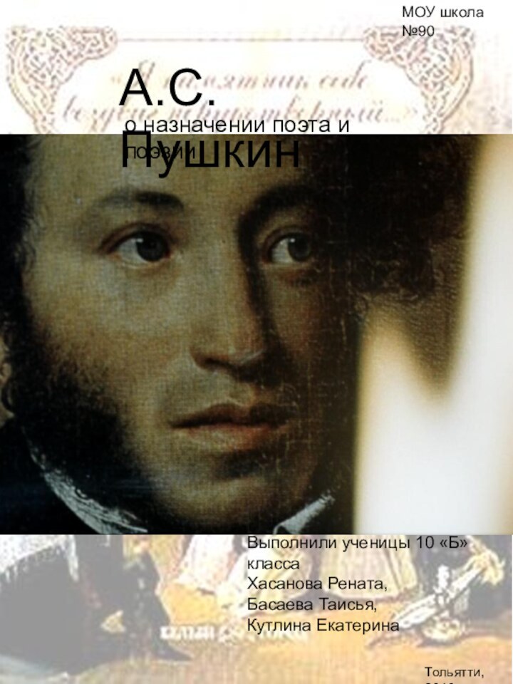 А.С.Пушкино назначении поэта и поэзииВыполнили ученицы 10 «Б» класса Хасанова Рената, Басаева