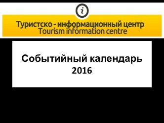 Событийный календарь 2016