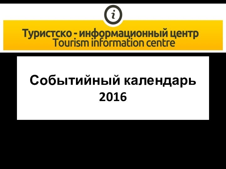 Событийный календарь  2016Хабаровский край