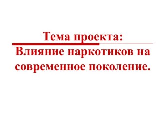 Влияние наркотиков на современное поколение