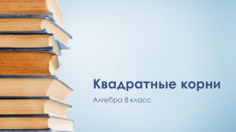 Квадратные корни 8 класс