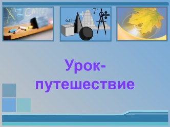 Решение задач на прямую и обратную пропорциональные зависимости