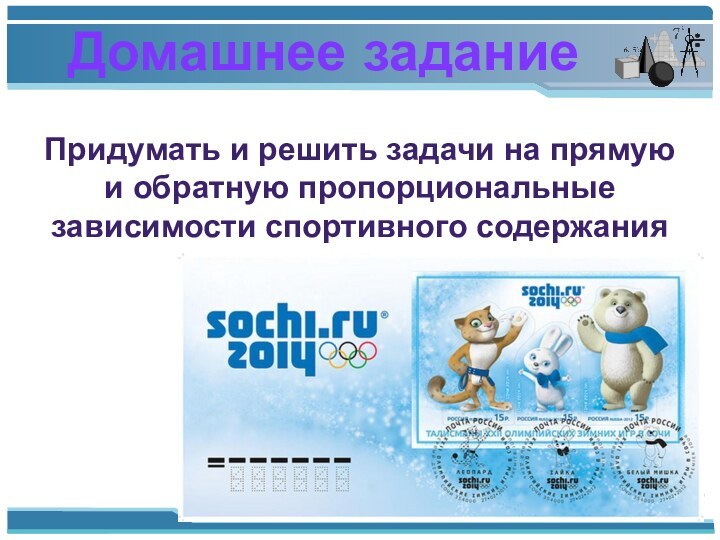 Придумать и решить задачи на прямую и обратную пропорциональные зависимости спортивного содержанияДомашнее задание