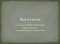 Все о стали