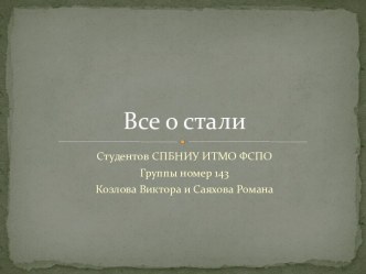 Все о стали