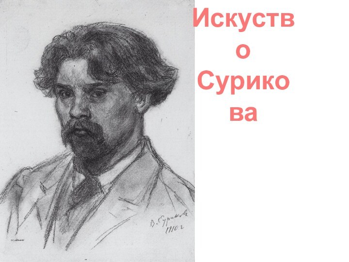 ИскуствоСурикова