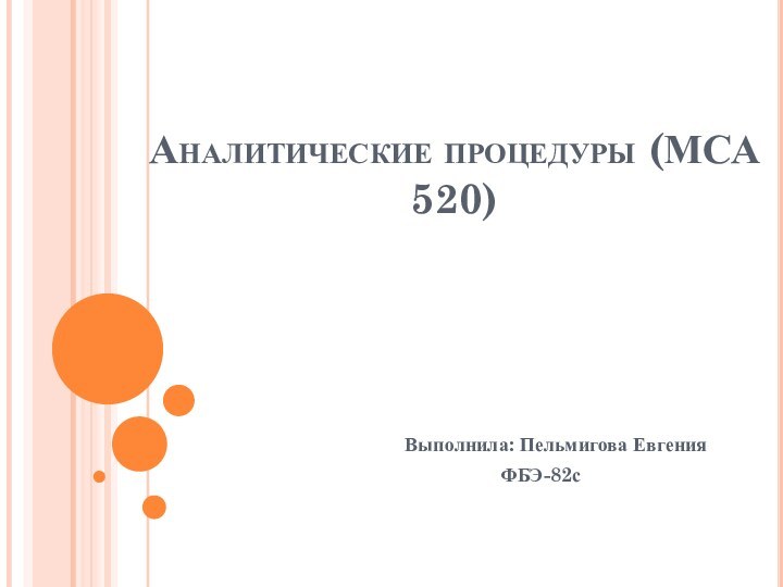 Аналитические процедуры (МСА 520)Выполнила: Пельмигова Евгения	     ФБЭ-82с