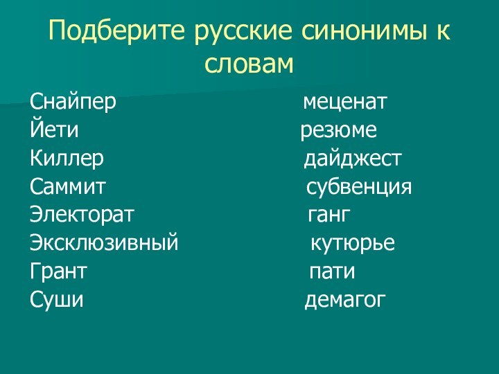 Подберите русские синонимы к словамСнайпер