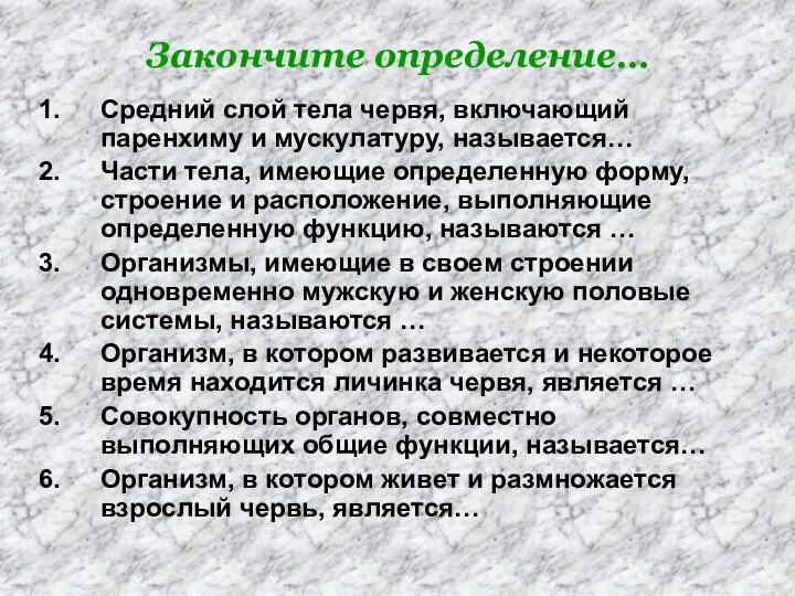 Закончите определение…Средний слой тела червя, включающий паренхиму и мускулатуру, называется…Части тела, имеющие