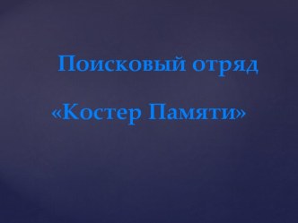 Поисковый отряд