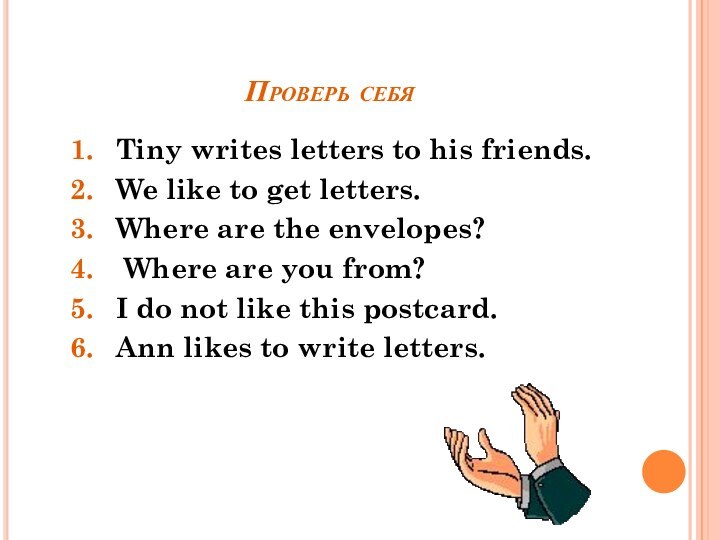 Проверь себяTiny writes letters to his friends.We like to get letters.Where are