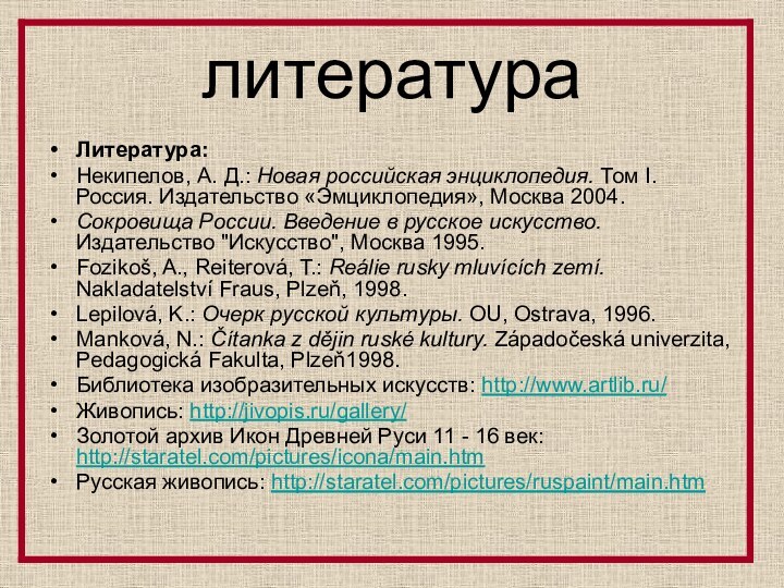 литератураЛитература:Некипелов, А. Д.: Новая российская энциклопедия. Том I. Россия. Издательство «Эмциклопедия», Москва