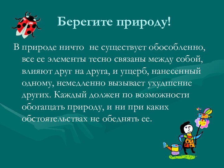 Берегите природу!В природе ничто не существует обособленно, все ее элементы тесно связаны