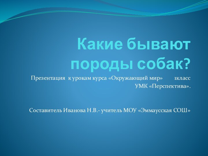 Какие бывают породы собак?Презентация к урокам курса «Окружающий мир»