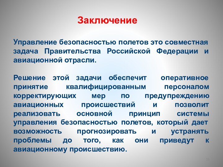 ЗаключениеУправление безопасностью полетов это совместная задача Правительства Российской Федерации и авиационной отрасли.Решение