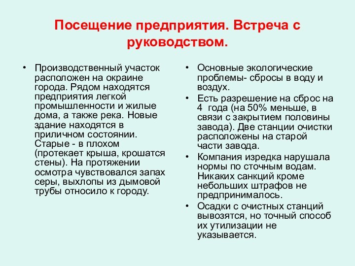 Посещение предприятия. Встреча с руководством.Производственный участок расположен на окраине города. Рядом находятся