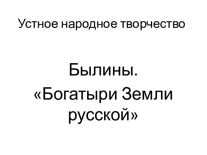 Устное народное творчествоБылины.«Богатыри Земли русской»