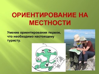 Ориентирование на местности