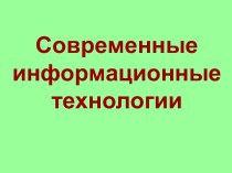 Современные информационные технологии