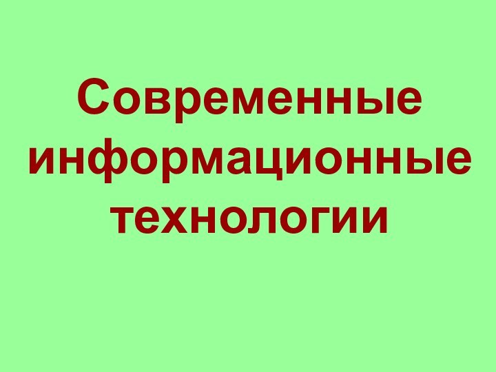 Современные информационные технологии