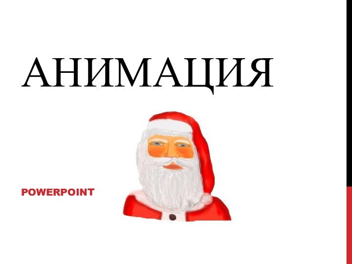 Анимация  Powerpoint