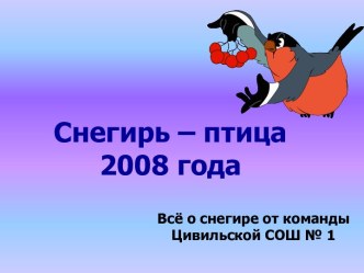 Снегирь