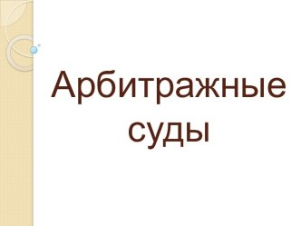 Арбитражные суды