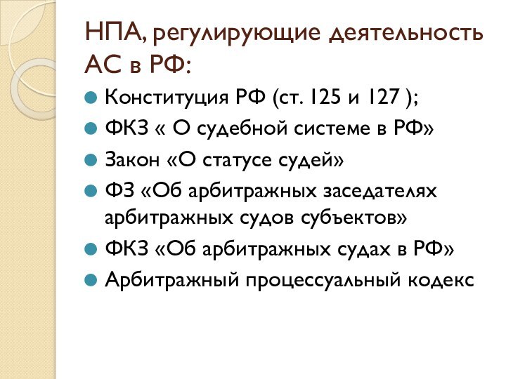 Нормативно правовые акты судов. НПА регулирующие деятельность судов.