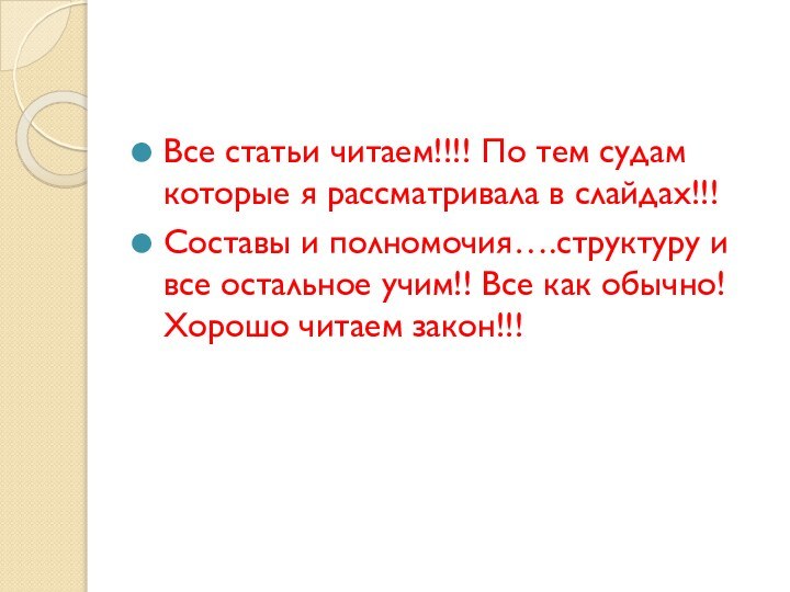 Все статьи читаем!!!! По тем судам которые я рассматривала в слайдах!!!Составы и