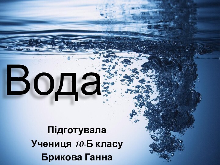 ВодаПідготувала Учениця 10-Б класуБрикова Ганна