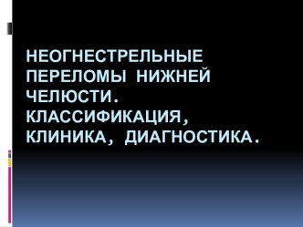 Неогнестрельные переломы нижней челюсти. Классификация, клиника, диагностика.