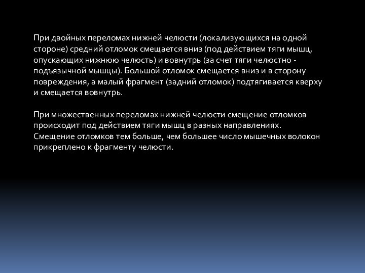 При двойных переломах нижней челюсти (локализующихся на одной стороне) средний отломок смещается