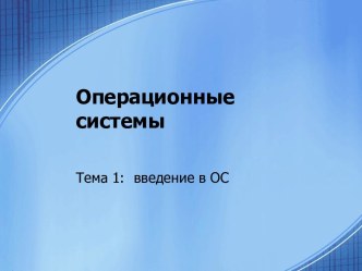 Операционные системы