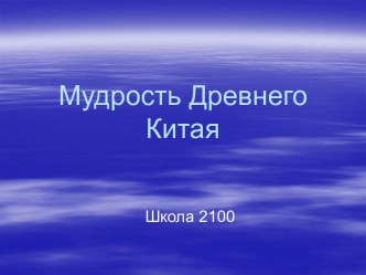 Мудрость Древнего Китая