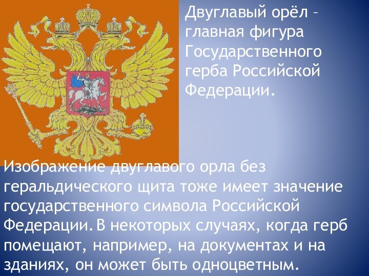 Изображение двуглавого орла без геральдического щита тоже имеет значение государственного символа Российской