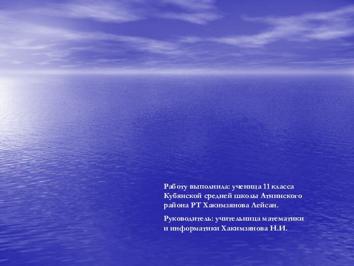 Работу выполнила: ученица 11 класса Кубянской средней школы Атнинского района РТ Хакимзянова