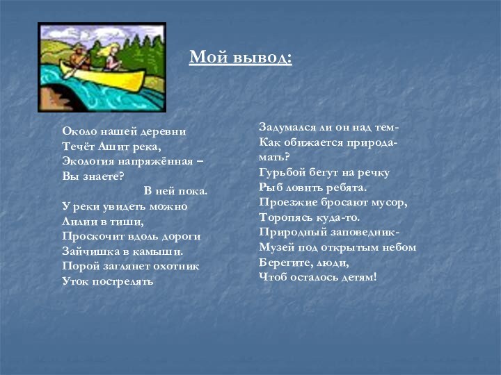 Около нашей деревни Течёт Ашит река,Экология напряжённая –Вы знаете?