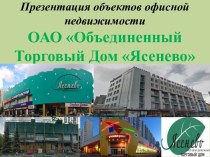 Презентация объектов офисной недвижимости ОАО Объединенный Торговый Дом Ясенево