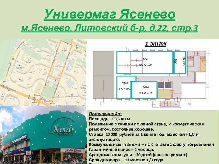 Универмаг Ясенево м.Ясенево, Литовский б-р, д.22, стр.31 этажПомещение А01Площадь – 63,6 кв.мПомещение