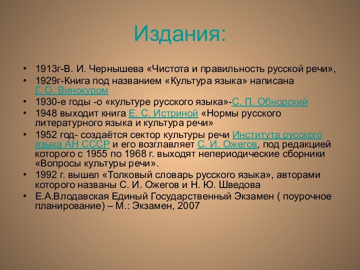 Издания:1913г-В. И. Чернышева «Чистота и правильность русской речи», 1929г-Книга под названием «Культура